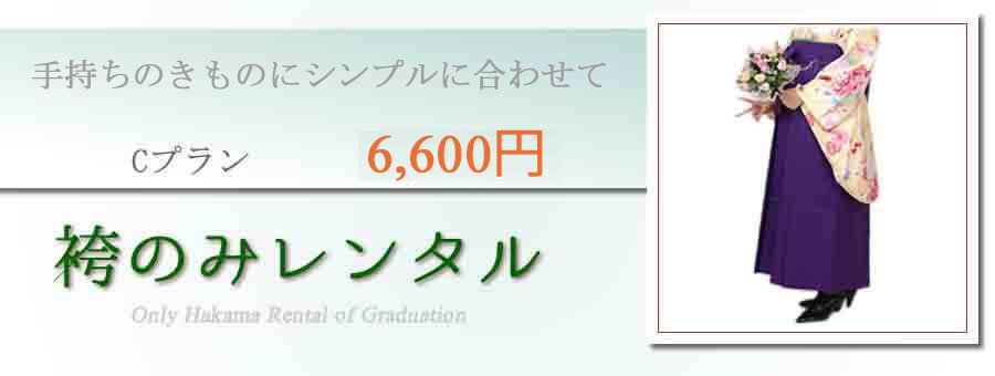 袴のみCプラン